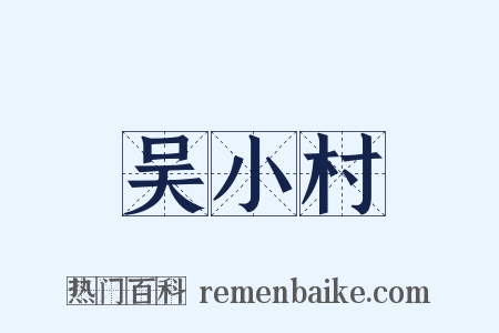 吴小村是什么意思的图片